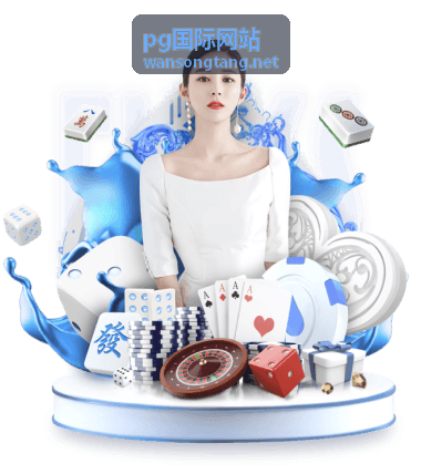 pg国际网站最新资讯